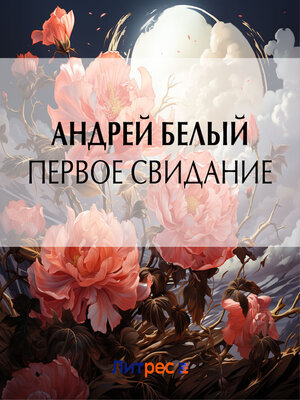 cover image of Первое свидание